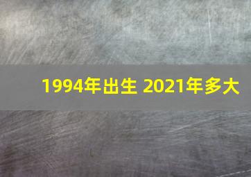 1994年出生 2021年多大